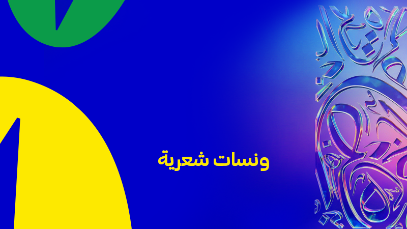 ونسات شعرية